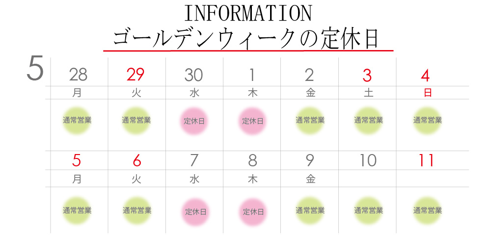 ゴールデンウィーク定休日