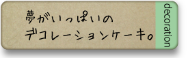 デコレーションページのリンク