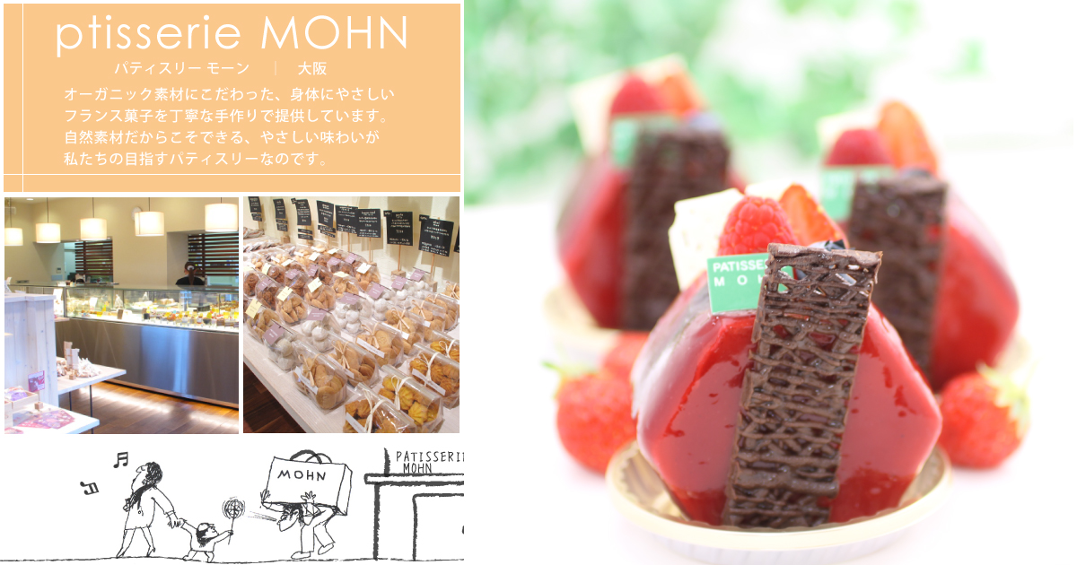 体に良いオーガニック素材を使ったフランス菓子 Patisserie Mohn パティスリー モーン